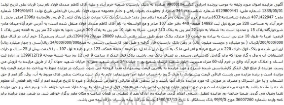 آگهی مزایده ششدانگ یک باب عمارت تحت پلاک ثبتی 2 فرعی