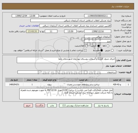 استعلام اجرای جدول گذاری و آسفالت روستای لیوارجان شهرستان جلفا
