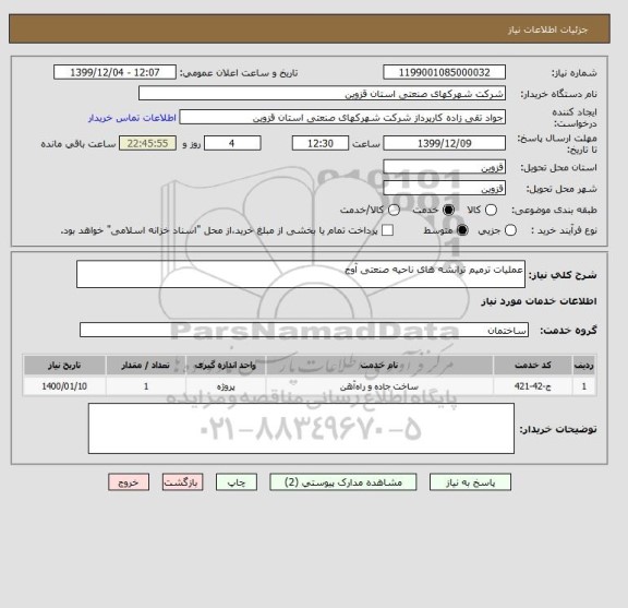 استعلام عملیات ترمیم ترانشه های ناحیه صنعتی آوج