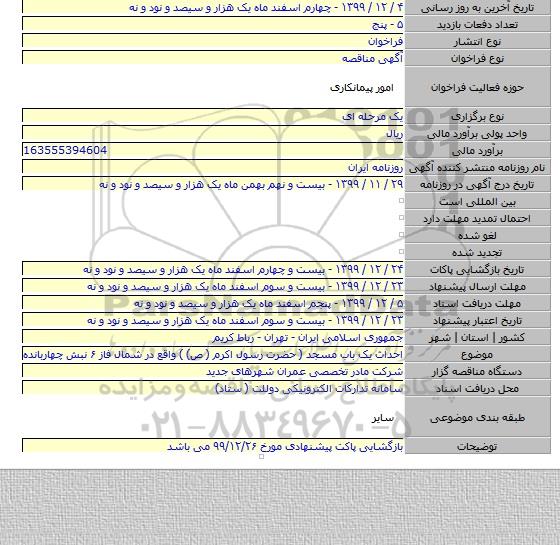 احداث یک باب مسجد ( حضرت رسول اکرم ( ص) ) واقع در شمال فاز ۶ نبش چهاربانده