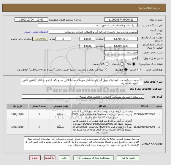 استعلام سیستم هوشمند اتوماتیک تزریق آب ژاول شامل دوزینگ پمپ آنالایزر  منبع نگهداری و دیتالاگر /آنالایزر آنلاین کدورت نفلومتری
کد کالاها مشابه می باشند