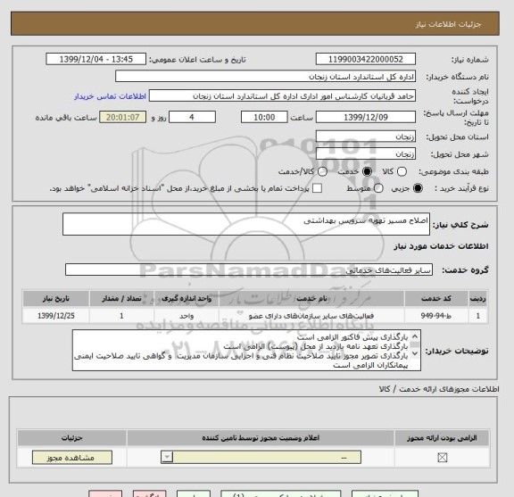 استعلام اصلاح مسیر تهویه سرویس بهداشتی