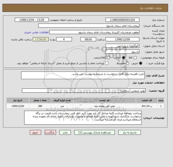 استعلام اجرت قفسه بندی فایل درخواست با شرایط به پیوست می باشد.