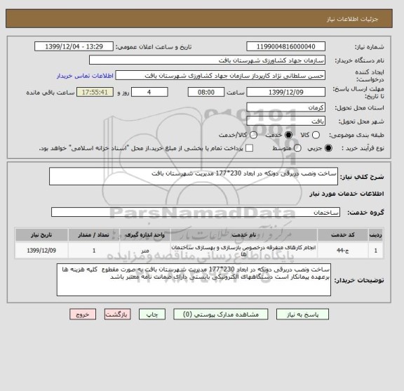 استعلام ساخت ونصب دربرقی دوتکه در ابعاد 230*177 مدیریت شهرستان بافت
