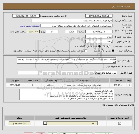 استعلام قرارداد تهیه و نصب دستگاه مدیریت مصرف سوخت ( هوشمندسازی موتورخانه - جهت اداره شهرستان زنجان و ابهر)