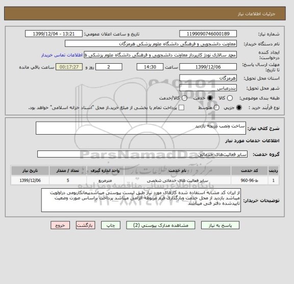استعلام ساخت ونصب دریچه بازدید 