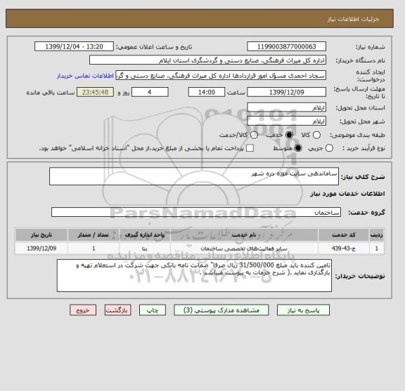 استعلام ساماندهی سایت موزه دره شهر