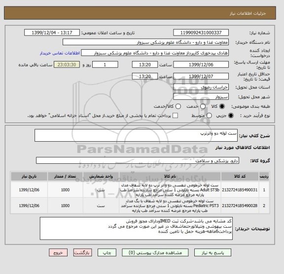 استعلام ست لوله دو واترترپ