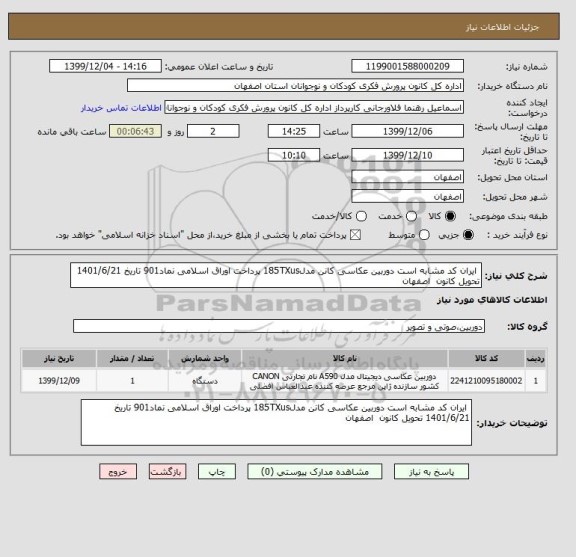 استعلام  ایران کد مشابه است دوربین عکاسی کانن مدل185TXus پرداخت اوراق اسلامی نماد901 تاریخ 1401/6/21 تحویل کانون  اصفهان