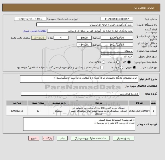 استعلام خرید تجهیزات کارگاه دامپروری مرکز شماره 1 مطابق درخواست خرید(پیوست )