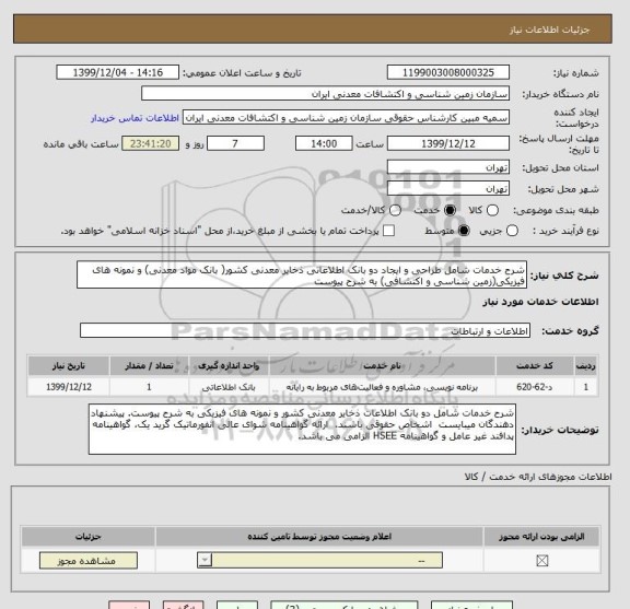 استعلام شرح خدمات شامل طراحی و ایجاد دو بانک اطلاعاتی ذخایر معدنی کشور( بانک مواد معدنی) و نمونه های فیزیکی(زمین شناسی و اکتشافی) به شرح پیوست