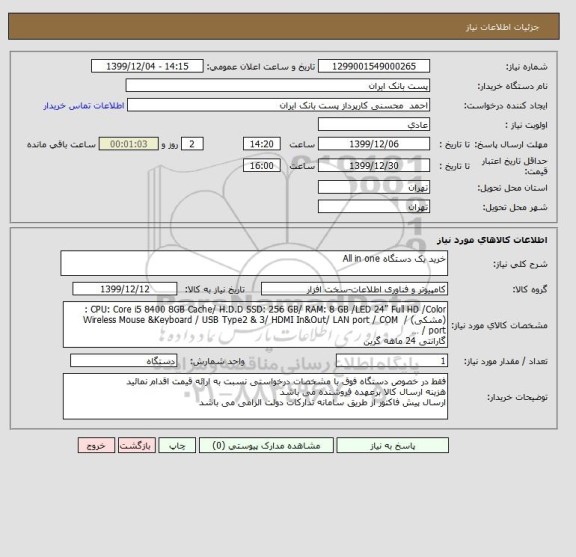 استعلام خرید یک دستگاه All in one 