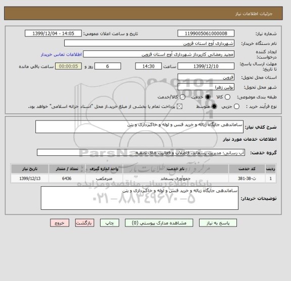 استعلام ساماندهی جایگاه زباله و خرید فنس و لوله و خاکبرداری و بتن