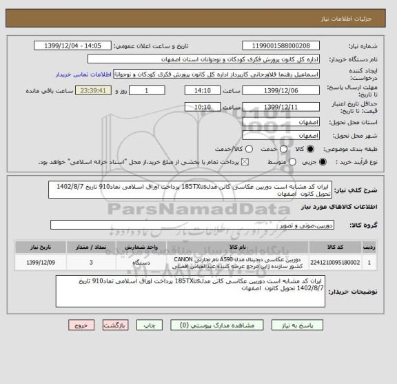 استعلام  ایران کد مشابه است دوربین عکاسی کانن مدل185TXus پرداخت اوراق اسلامی نماد910 تاریخ 1402/8/7 تحویل کانون  اصفهان