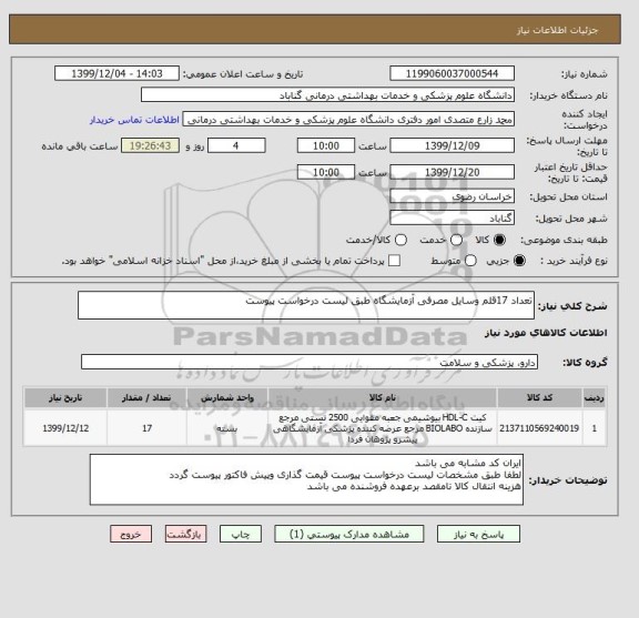 استعلام تعداد 17قلم وسایل مصرفی آزمایشگاه طبق لیست درخواست پیوست