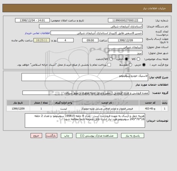 استعلام لاستیک خودرو سومیتومو