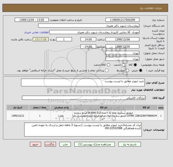 استعلام خرید اینورتر مطابق با لیست پیوست 