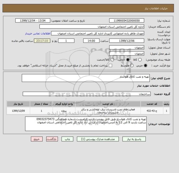 استعلام تهیه و نصب کانال هواساز