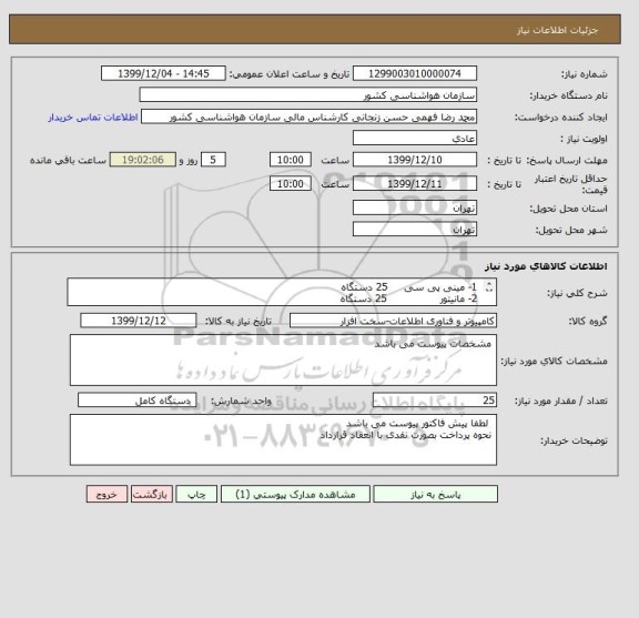 استعلام  1- مینی پی سی     25 دستگاه
 2- مانیتور                25 دستگاه
 3- موس و کیبورد      25 عدد