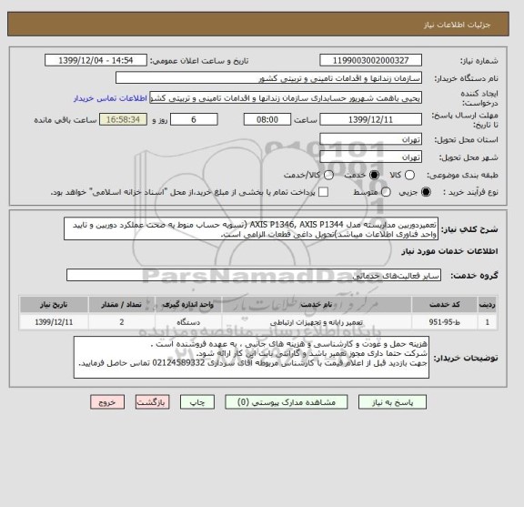 استعلام تعمیردوربین مداربسته مدل AXIS P1346, AXIS P1344 (تسویه حساب منوط یه صحت عملکرد دوربین و تایید واحد فناوری اطلاعات میباشد)تحویل داغی قطعات الزامی است.