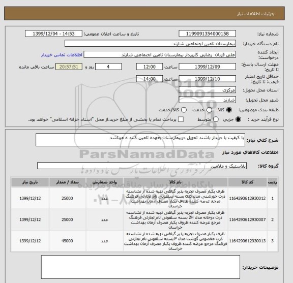 استعلام با کیفیت با دربدار باشند تحویل دربیمارستان بعهده تامین کنند ه میباشد  