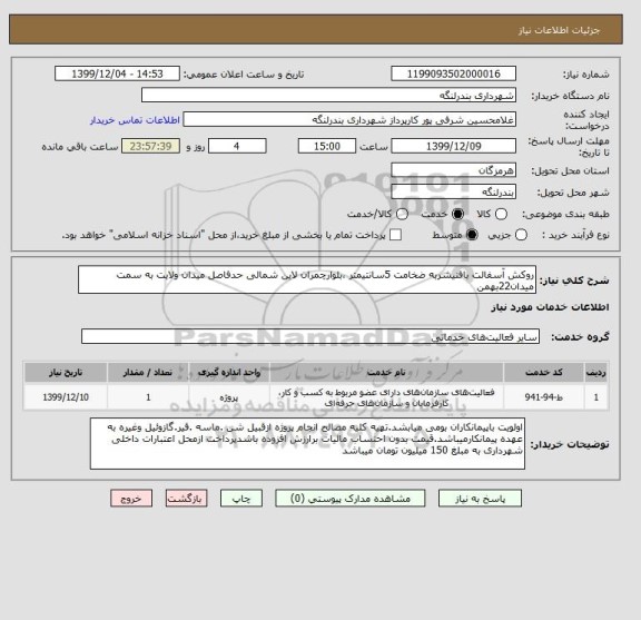 استعلام روکش آسفالت بافنیشربه ضخامت 5سانتیمتر ،بلوارچمران لاین شمالی حدفاصل میدان ولایت به سمت میدان22بهمن