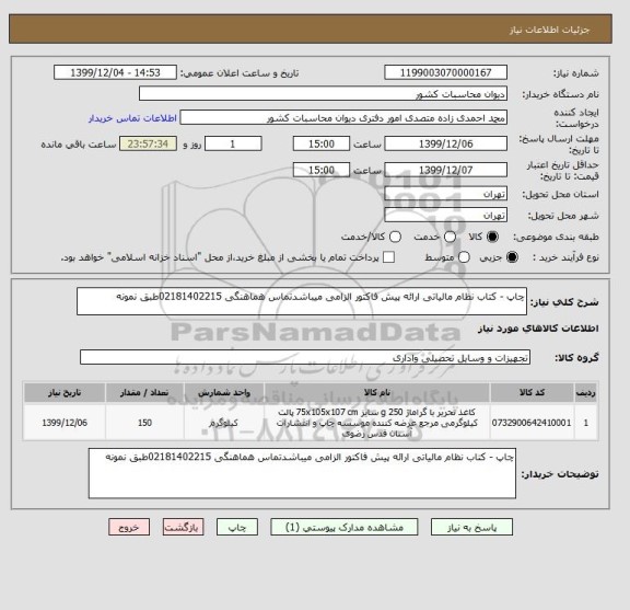 استعلام چاپ - کتاب نظام مالیاتی ارائه پیش فاکتور الزامی میباشدتماس هماهنگی 02181402215طبق نمونه