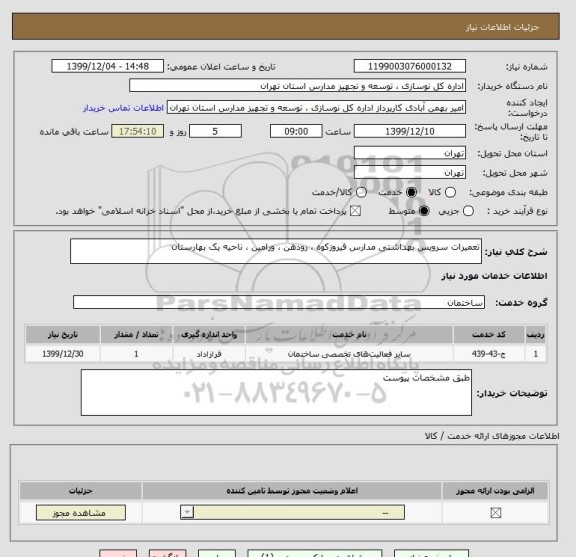 استعلام تعمیرات سرویس بهداشتی مدارس فیروزکوه ، رودهن ، ورامین ، ناحیه یک بهارستان