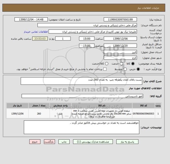 استعلام بست بالای کمان یکطرفه چپ به تعداد 260 عدد