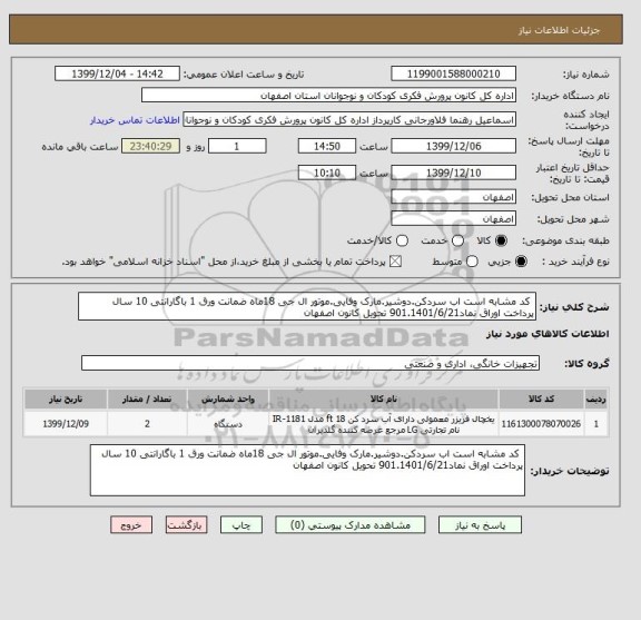 استعلام  کد مشابه است اب سردکن.دوشیر.مارک وفایی.موتور ال جی 18ماه ضمانت ورق 1 باگارانتی 10 سال پرداخت اوراق نماد901.1401/6/21 تحویل کانون اصفهان