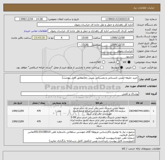 استعلام خرید جلیقه ایمنی تابستانی و زمستانی پلیس راه(مطابق فایل پیوست)