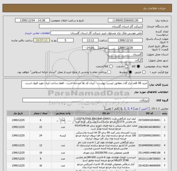 استعلام خرید 36 قلم ابزار آلات مطابق لیست پیوست - ایران کد ها مشابه است - فقط ساخت ایران مورد قبول است.