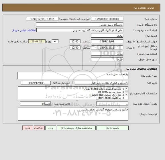 استعلام رایانه اسنمبل شده