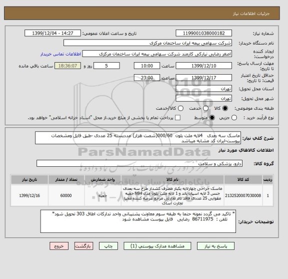 استعلام ماسک سه بعدی   4لایه ملت بلون  000/60(شصت هزار) عددبسته 25 عددی -طبق فایل ومشخصات پیوست-ایران کد مشابه میباشد