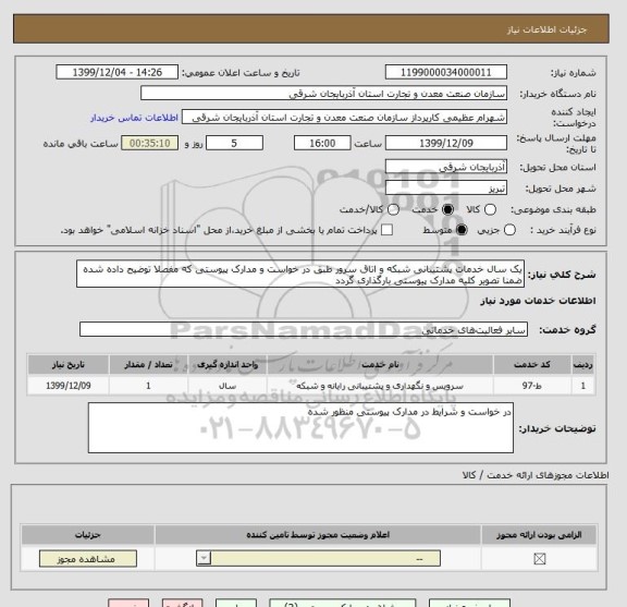 استعلام یک سال خدمات پشتیبانی شبکه و اتاق سرور طبق در خواست و مدارک پیوستی که مفصلا توضیح داده شده ضمنا تصویر کلیه مدارک پیوستی بارگذاری گردد