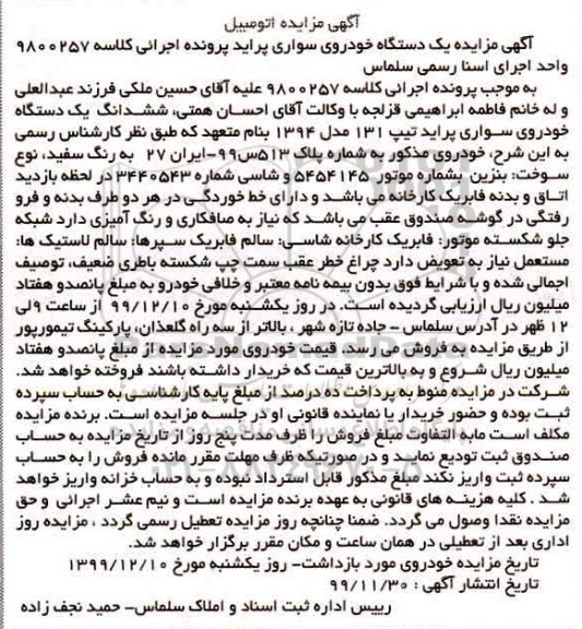 مزایده،مزایده ششدانگ دستگاه سواری پراید مدل 94