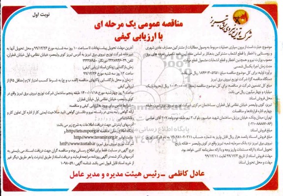 مناقصه, مناقصه برون سپاری عملیات مربوط به وصول مطالبات از مشترکین ... 