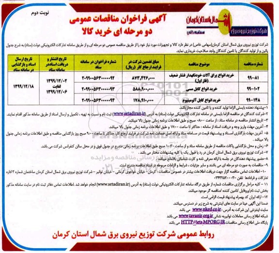 فراخوان مناقصات خرید انواع یراق آلات خودنگهدار فشار ضعیف فاز اول ...- نوبت دوم 