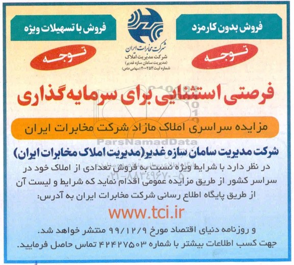 مزایده،مزایده فروش املاک مازاد 
