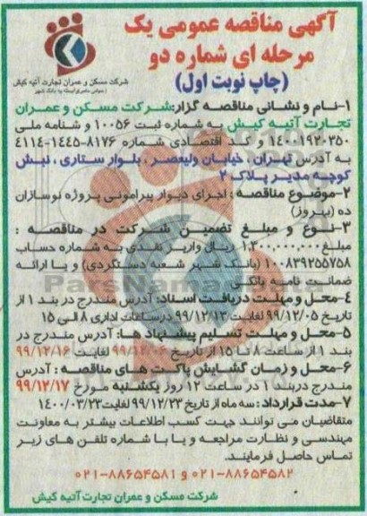 مناقصه, مناقصه  اجرای دیوار پیرامونی پروژه نوسازان