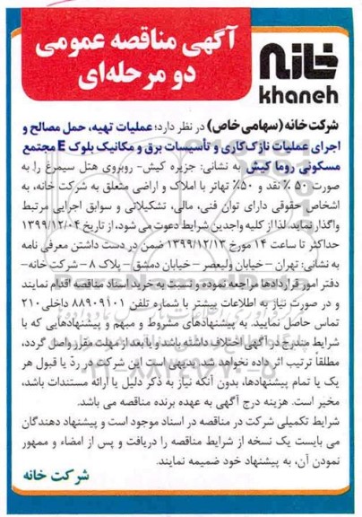 آگهی مناقصه عمومی , مناقصه عملیات تهیه، حمل مصالح و اجرای عملیات نازک کاری و تاسیسات برق و مکانیک