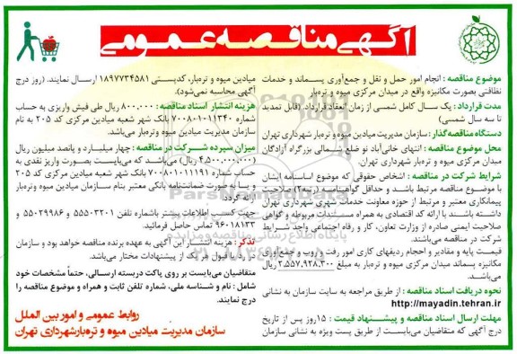 مناقصه واگذاری انجام امور حمل و نقل و جمع آوری پسماند و خدمات نظافتی بصورت مکانیزه...