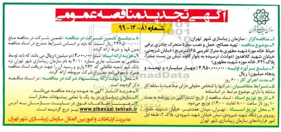 تجدید مناقصه، مناقصه تهیه مصالح، حمل و نصب سازه متحرک چادری برقی حیاط خانه موزه- تجدید 