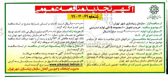 مناقصه، مناقصه خرید و تحویل 100 مجموعه 8 تایی لوازم تندرستی - تجدید 