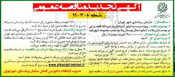 تجدید مناقصه عمومی ، تجدید مناقصه پروژه مرمت و احیای آشیانه پرواز فرودگاه