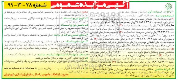 مزایده مجوز اکران آگهی و تبلیغات 