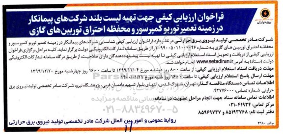 فراخوان ارزیابی کیفی جهت تهیه لیست بلند شرکتهای پیمانکار در زمینه تعمیر توربوکمپرسور 