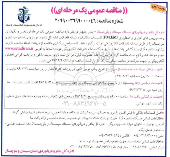 مناقصه, مناقصه تعمیر و نگهداری و سرویس ادواری و اضطراری PM.EM تاسیسات مکانیک و شبکه فاضلاب