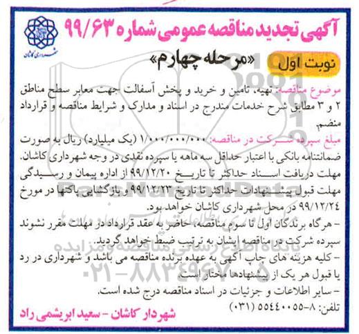 تجدید مناقصه، تجدید مناقصه تهیه، تامین و خرید و پخش آسفالت جهت معابر  سطح مناطق 2 و 3 - مرحله چهارم نوبت اول 
