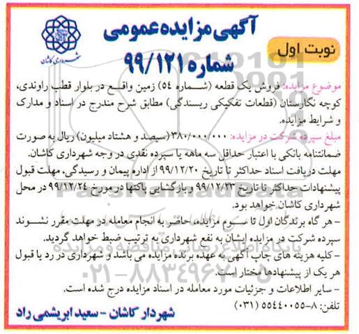 مزایده ،مزایده فروش یک قطعه شماره 54 زمین نوبت اول